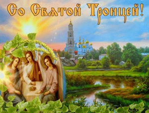 Поздравляем с праздником Святой Троицы