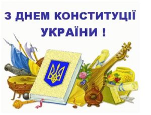Поздравляем с днем Конституции Украины
