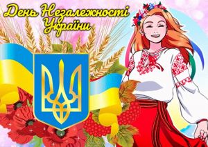 З Днем незалежності України 2023